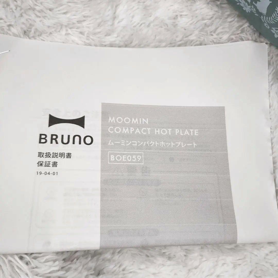 美品✨️BRUNO ブルーノ ムーミンコンパクトホットプレート　廃盤品