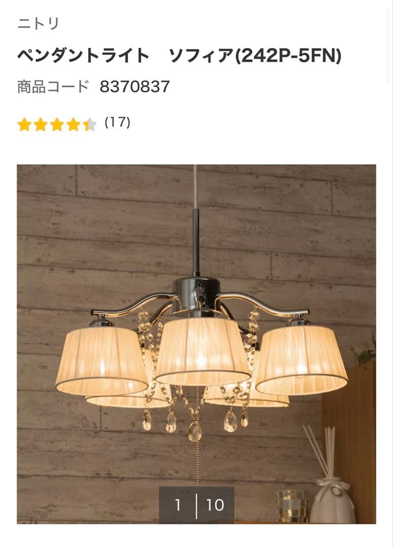 ニトリ　ペンダントライト　ソフィア(242P-5FN) 照明