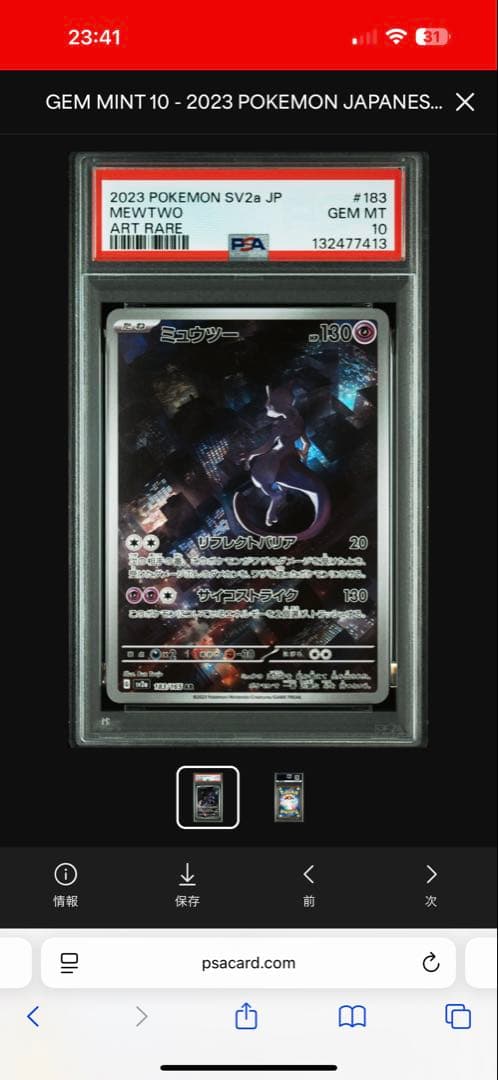 ミュウツー AR PSA10 ポケモンカード SV2a MEWTWO