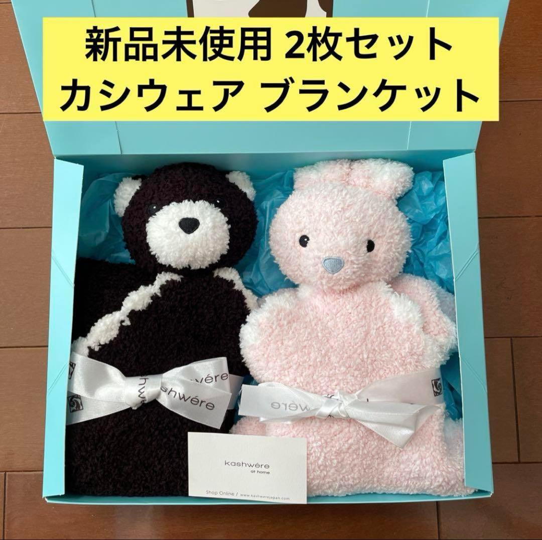 【新品未使用】kashwere ベビーブランケット 2個セット