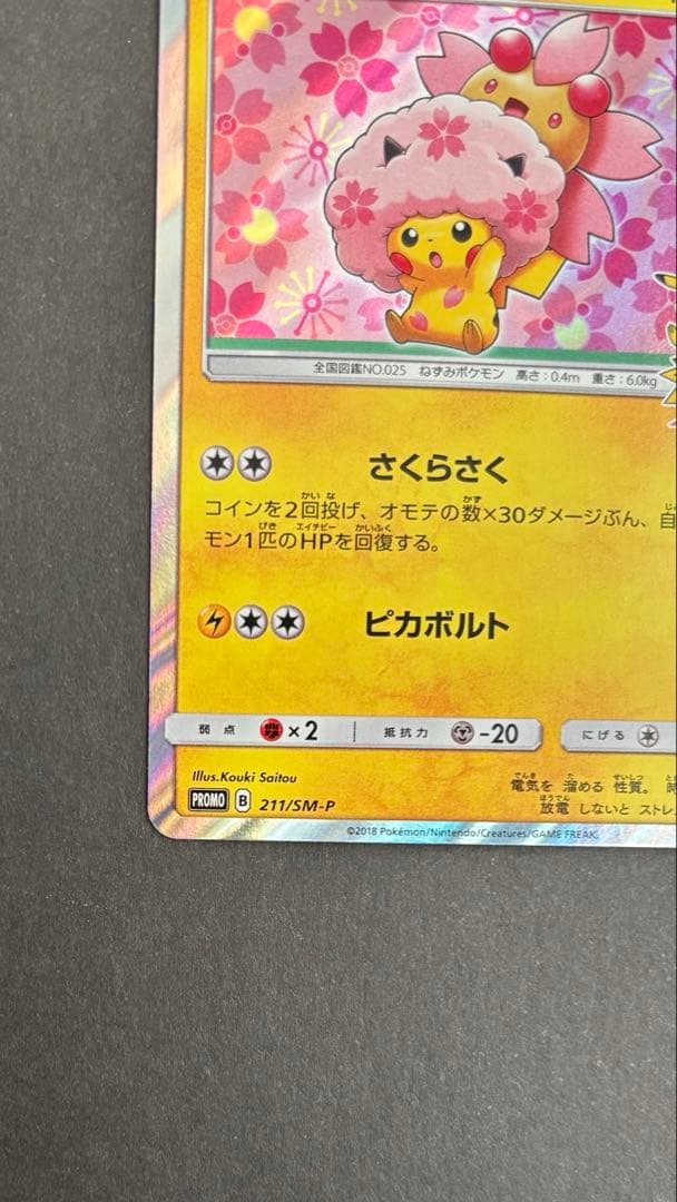 桜アフロのピカチュウ