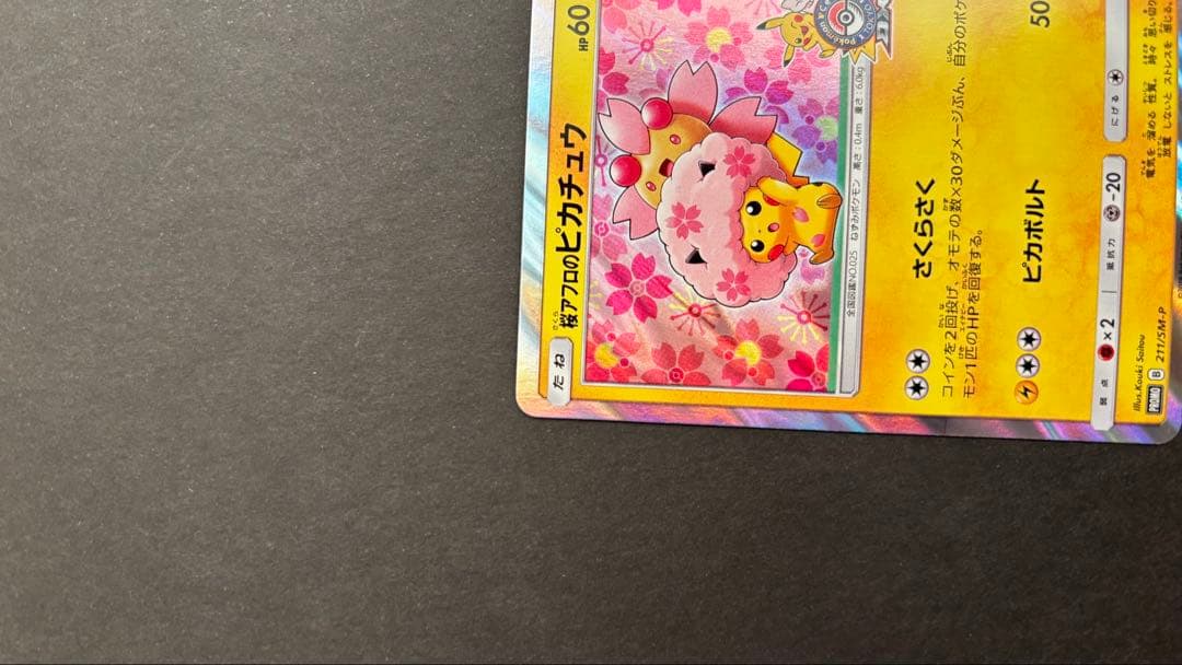 桜アフロのピカチュウ