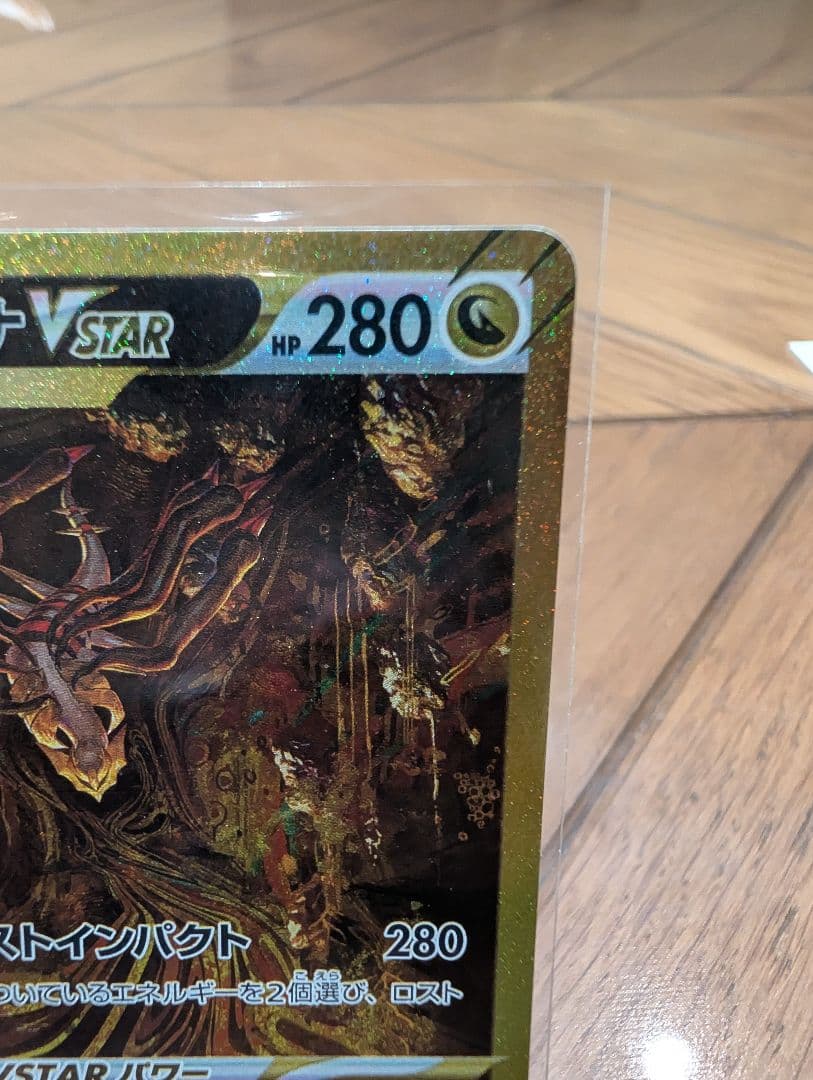 に*ぴ様 ギラティナVSTAR 261/172 UR ソード＆シールドVSTAR