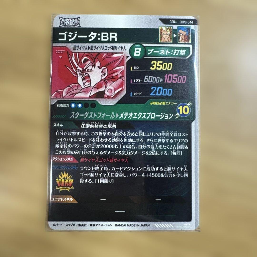 ドラゴンボールダイバーズ　ゴジータBR sdv8-044パラレル