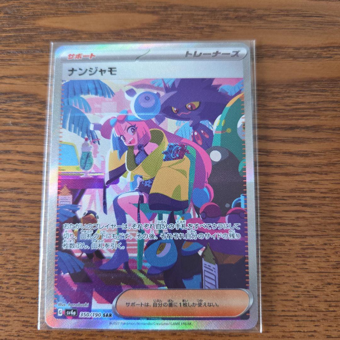 ポケモンカード　ナンジャモ SAR SV4a シャイニートレジャー