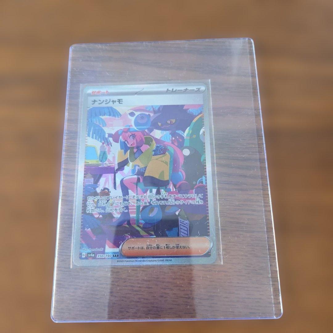 ポケモンカード　ナンジャモ SAR SV4a シャイニートレジャー