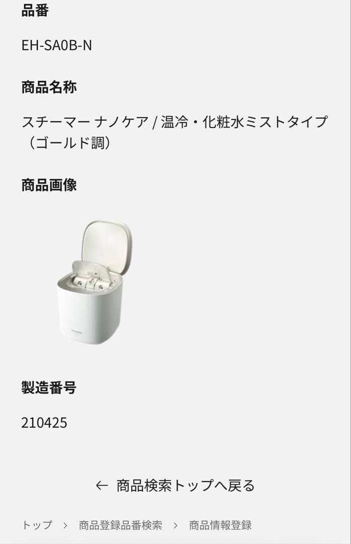 Panasonic パナソニック　スチーマー　ナノケア EH-SA0B