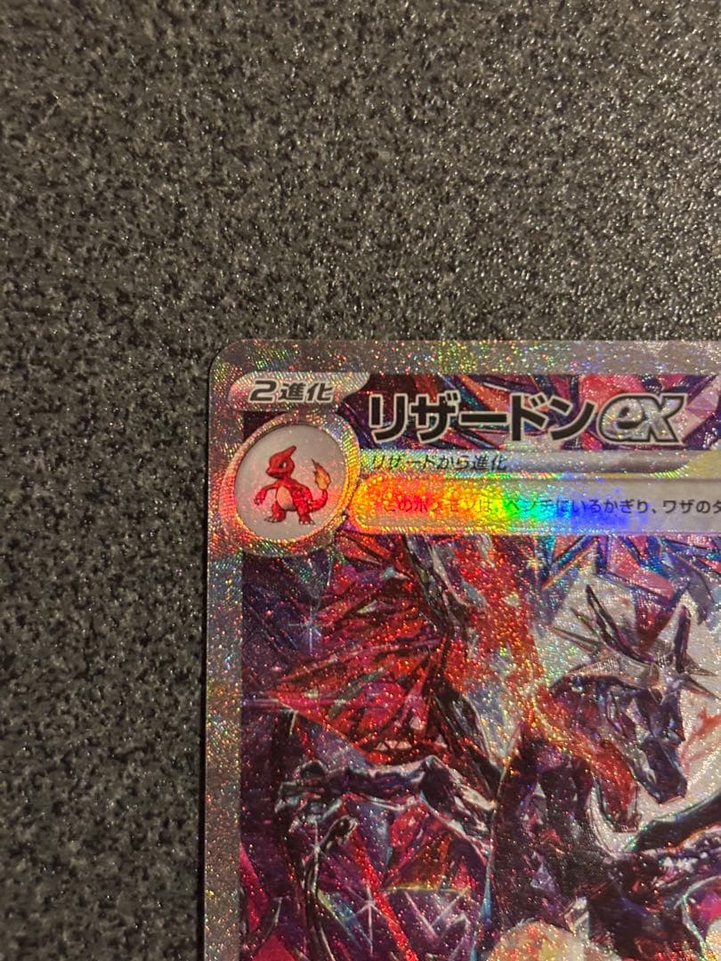 リザードンEX sar シャイニートレジャー