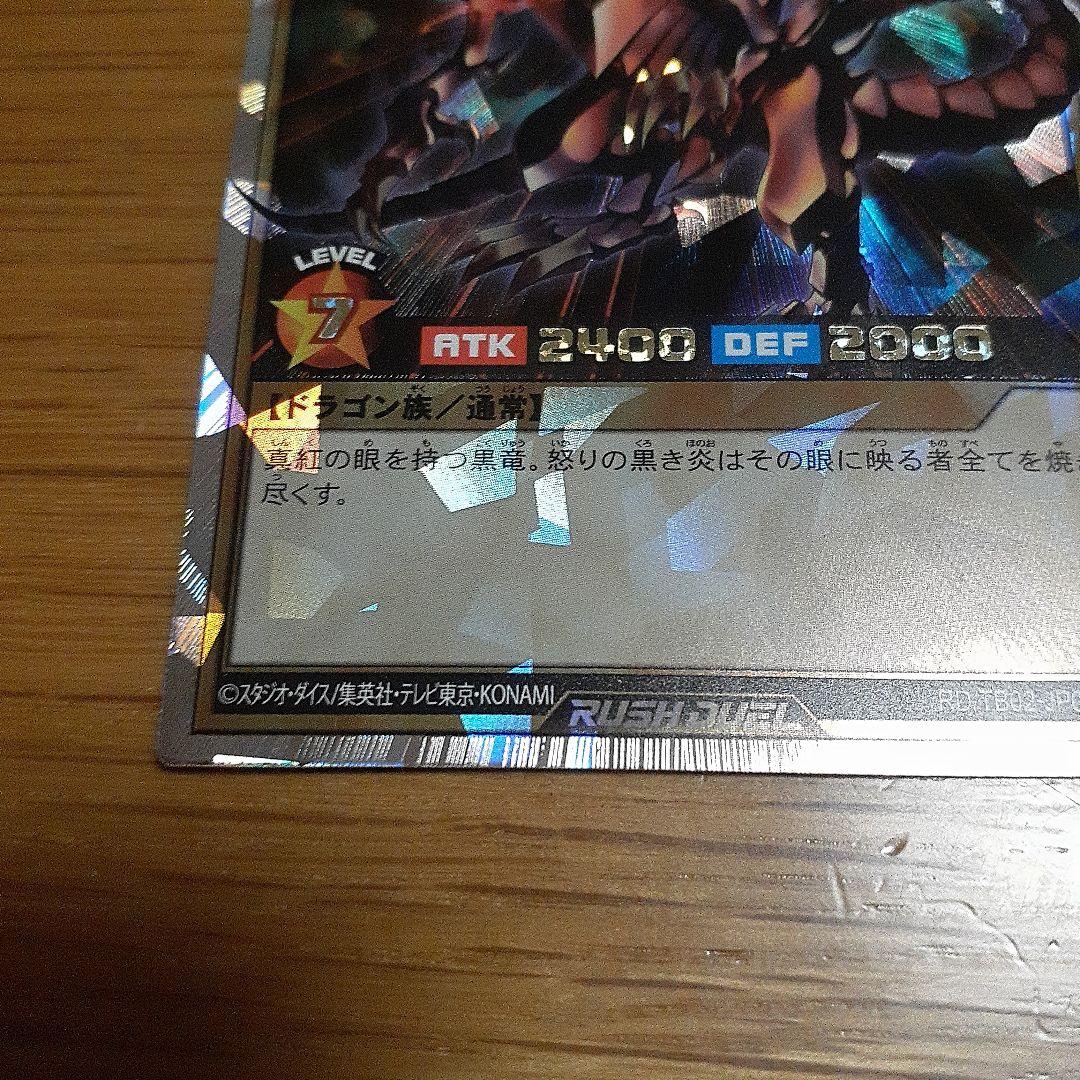 レッドアイズ・ブラックドラゴン　オーバーラッシュレア