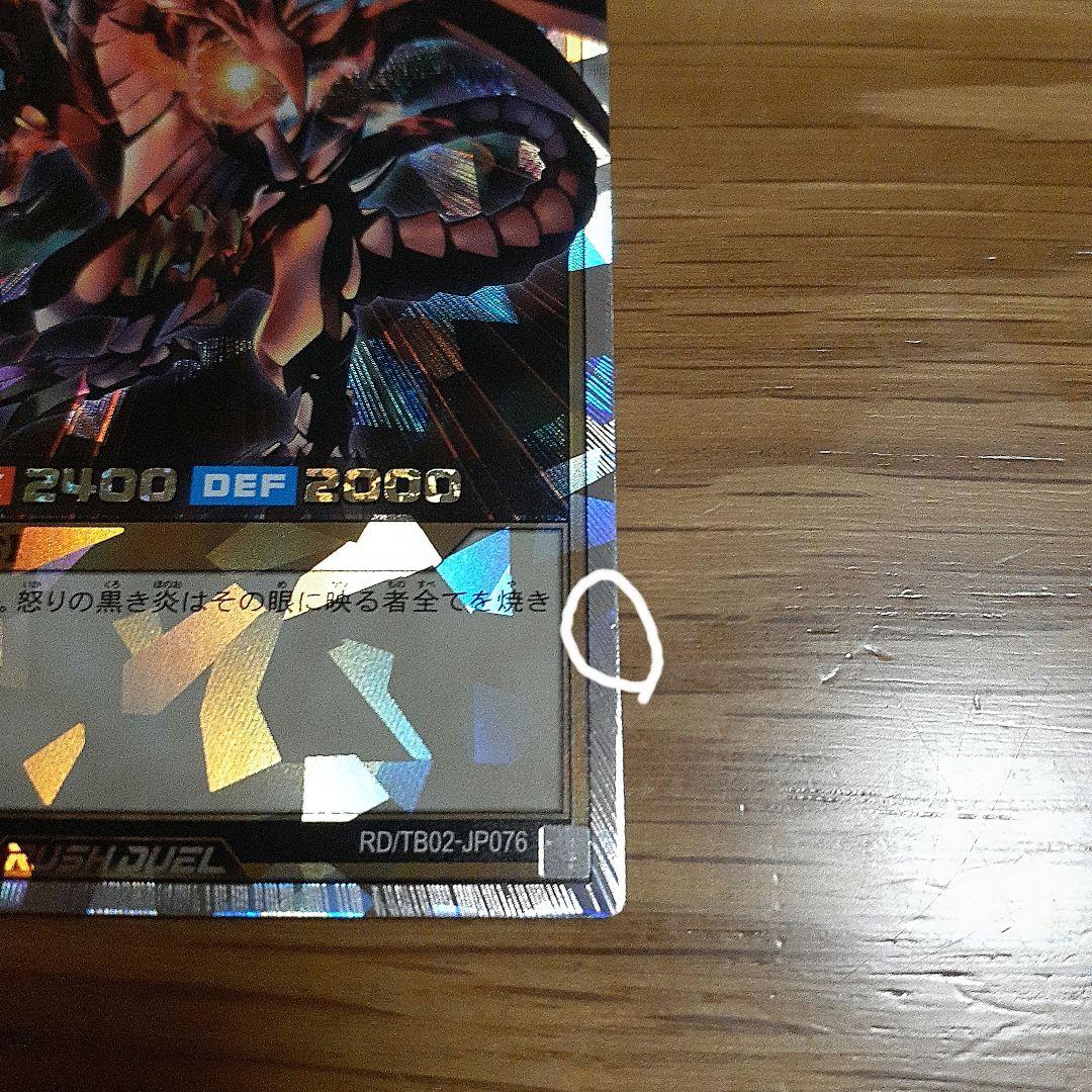 レッドアイズ・ブラックドラゴン　オーバーラッシュレア