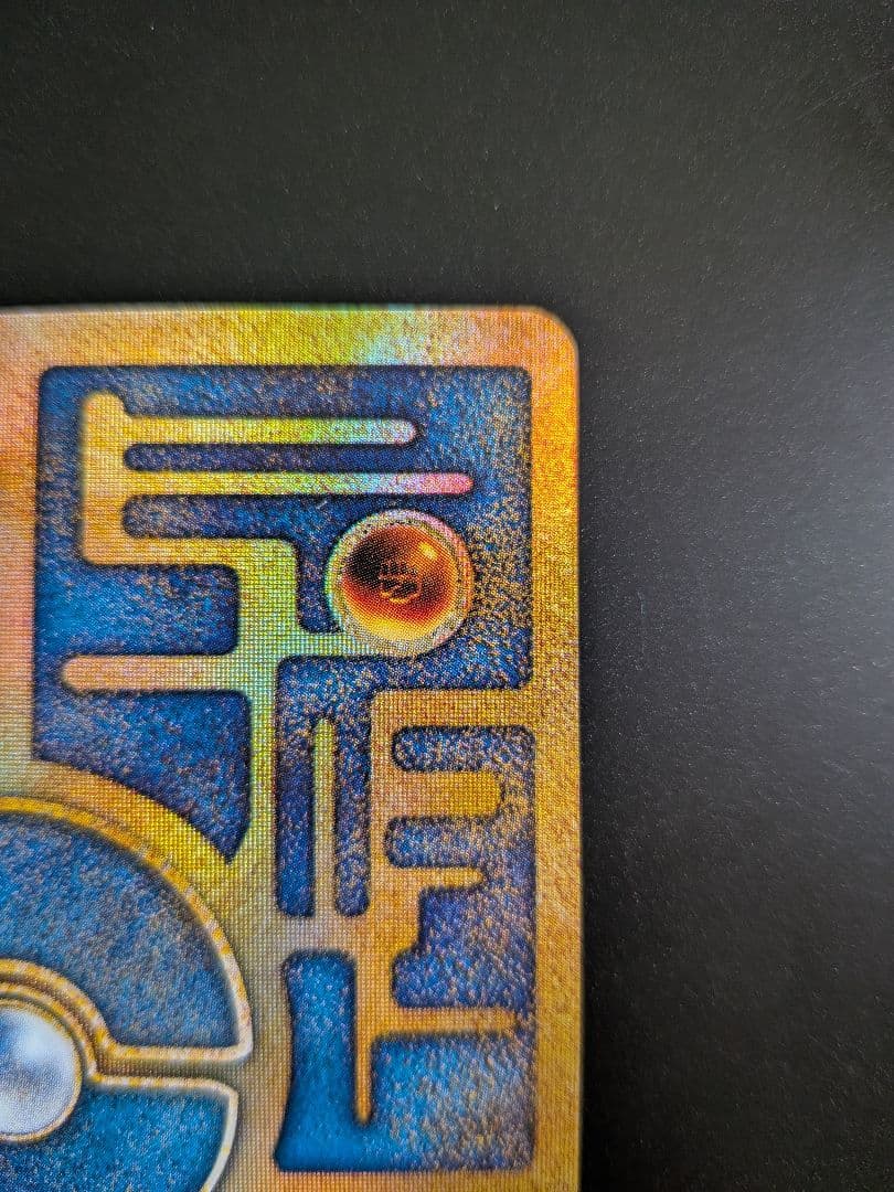 旧裏ポケモンカード古代ミュウ初期エラー版n表記抜け