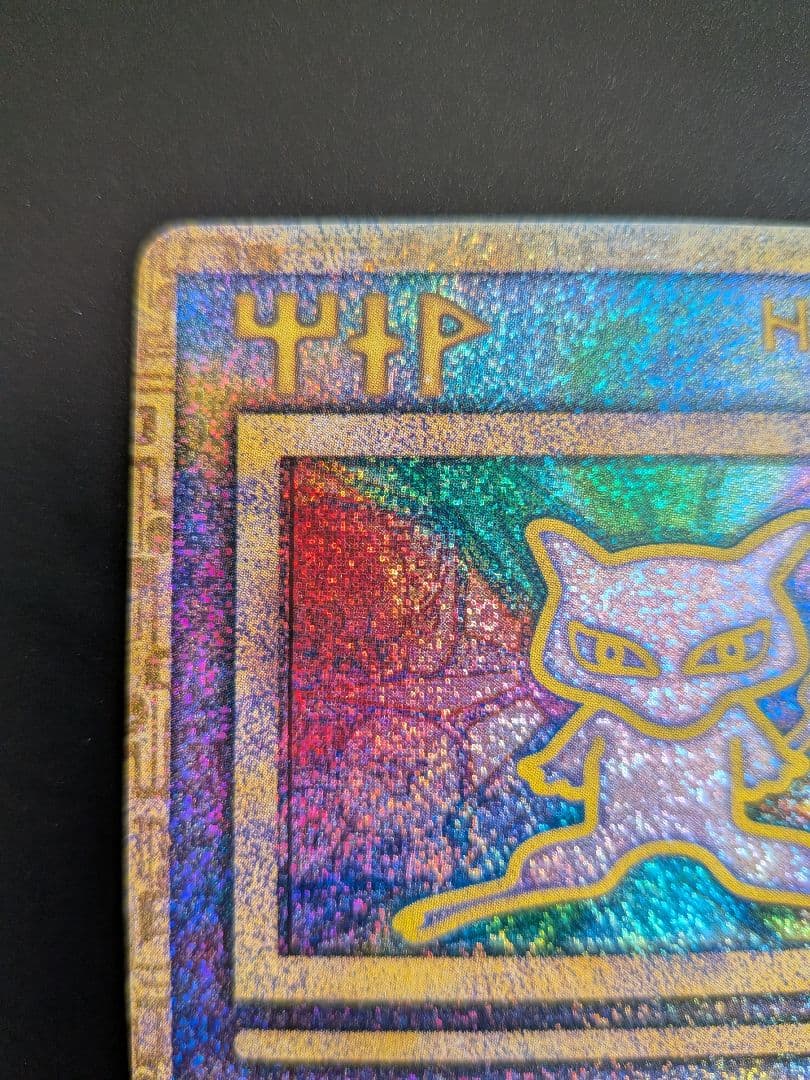 旧裏ポケモンカード古代ミュウ初期エラー版n表記抜け