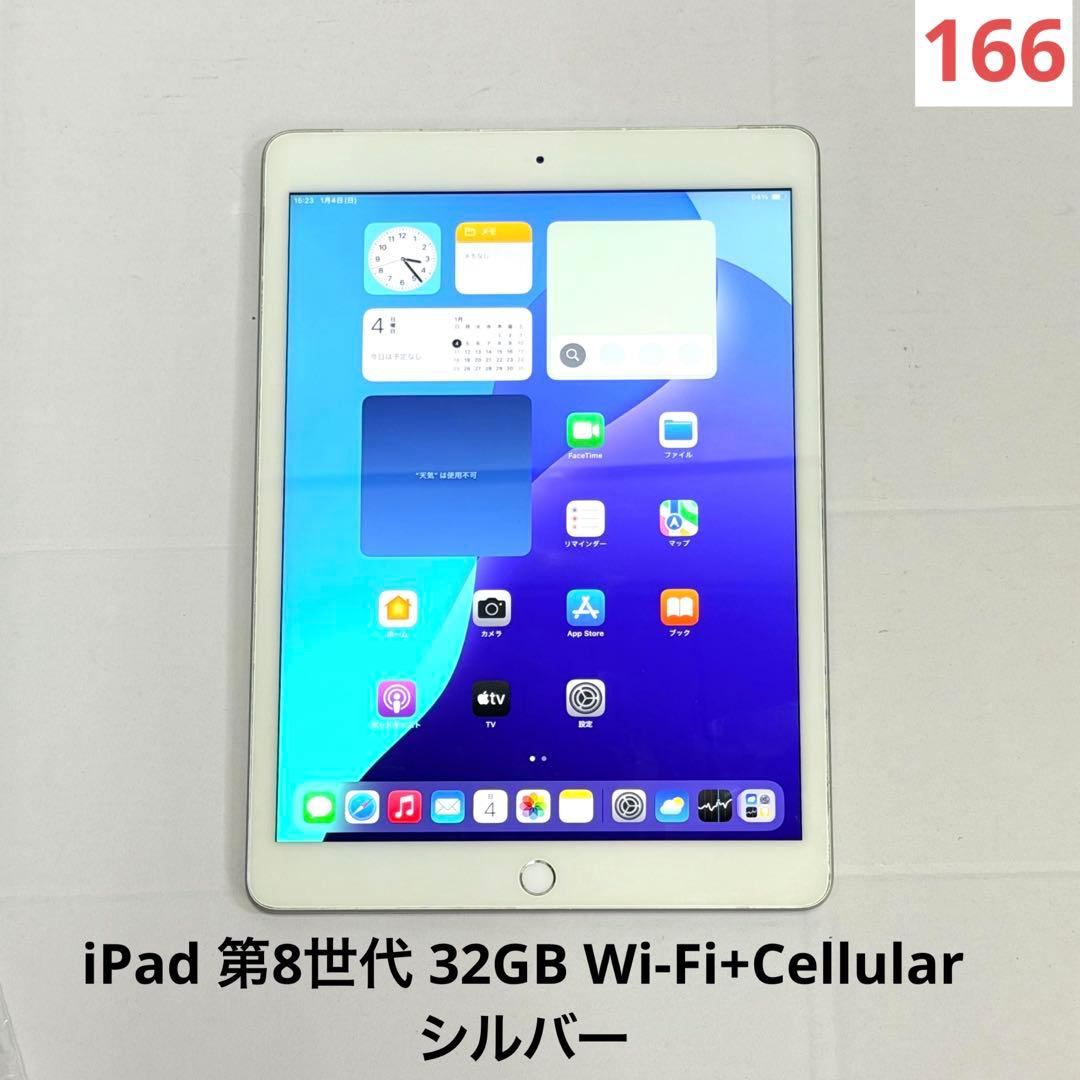 美品 iPad 第8世代 32GB Wi-Fi+Cellular シルバー