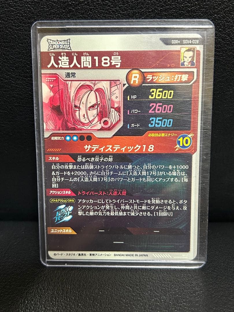 SDV4-028 人造人間18号パラレル ★ドラゴンボール スーパーダイバーズ