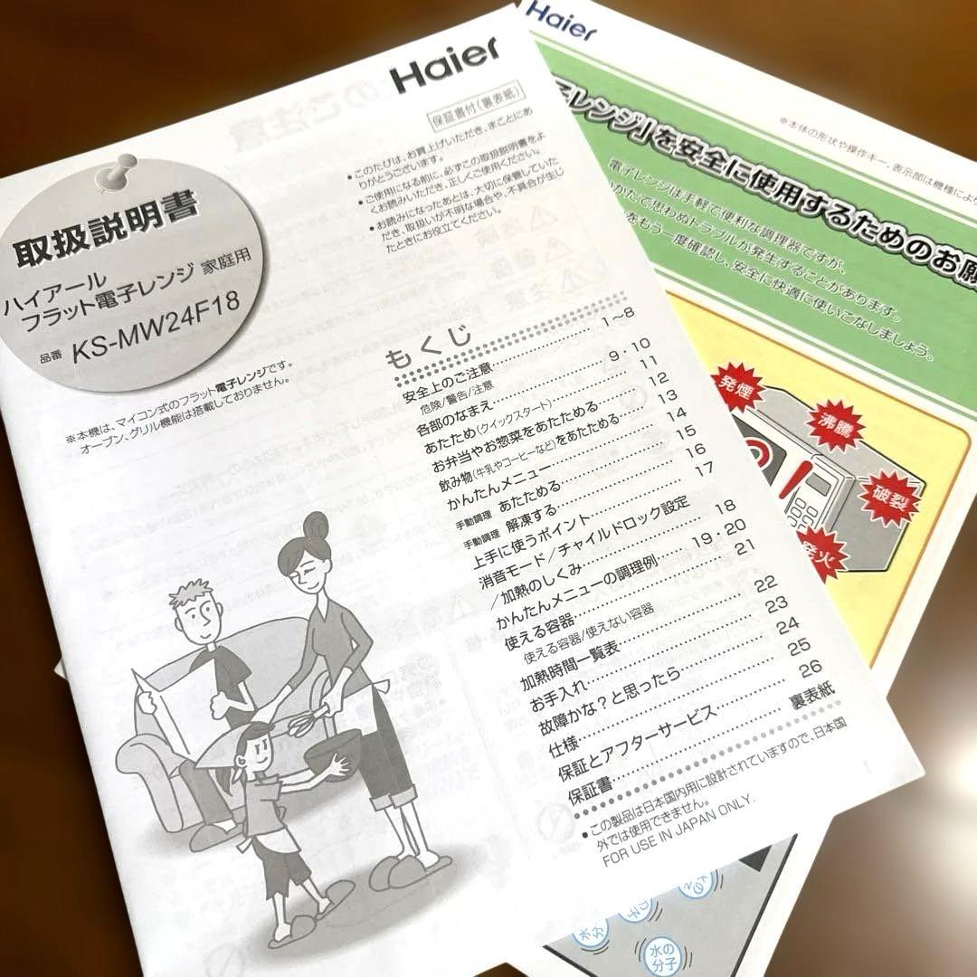 美品＊Haier 電子レンジ(フラット) KS-MW24F18 2025年製