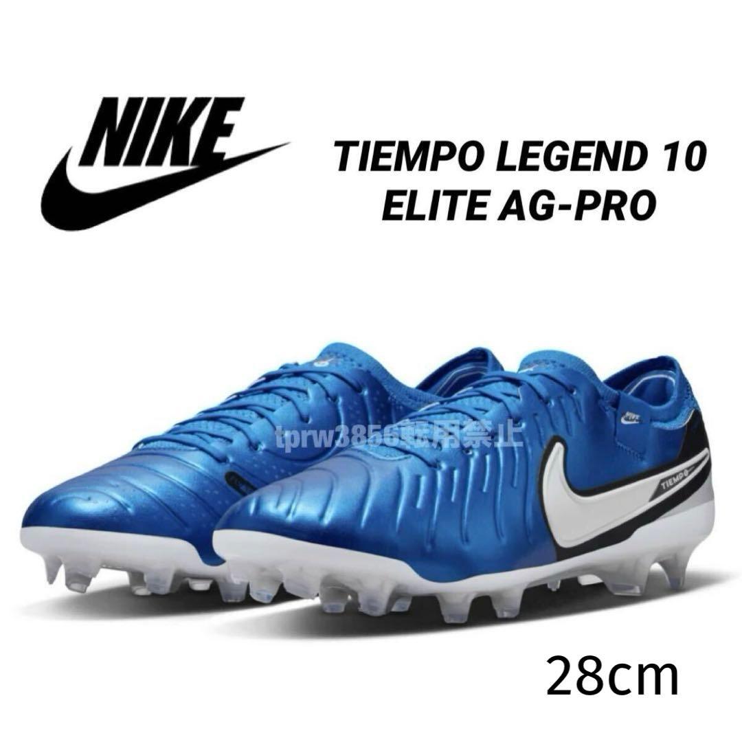 ナイキ 28 ティエンポ レジェンド エリート スパイク サッカー 靴 青