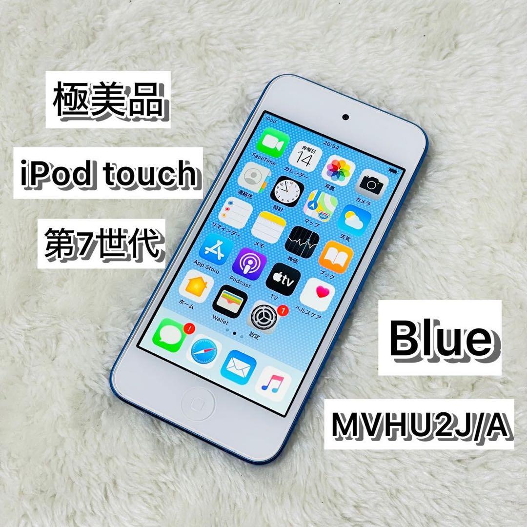 【新品同様品】iPod touch 第7世代 32GB ブルー