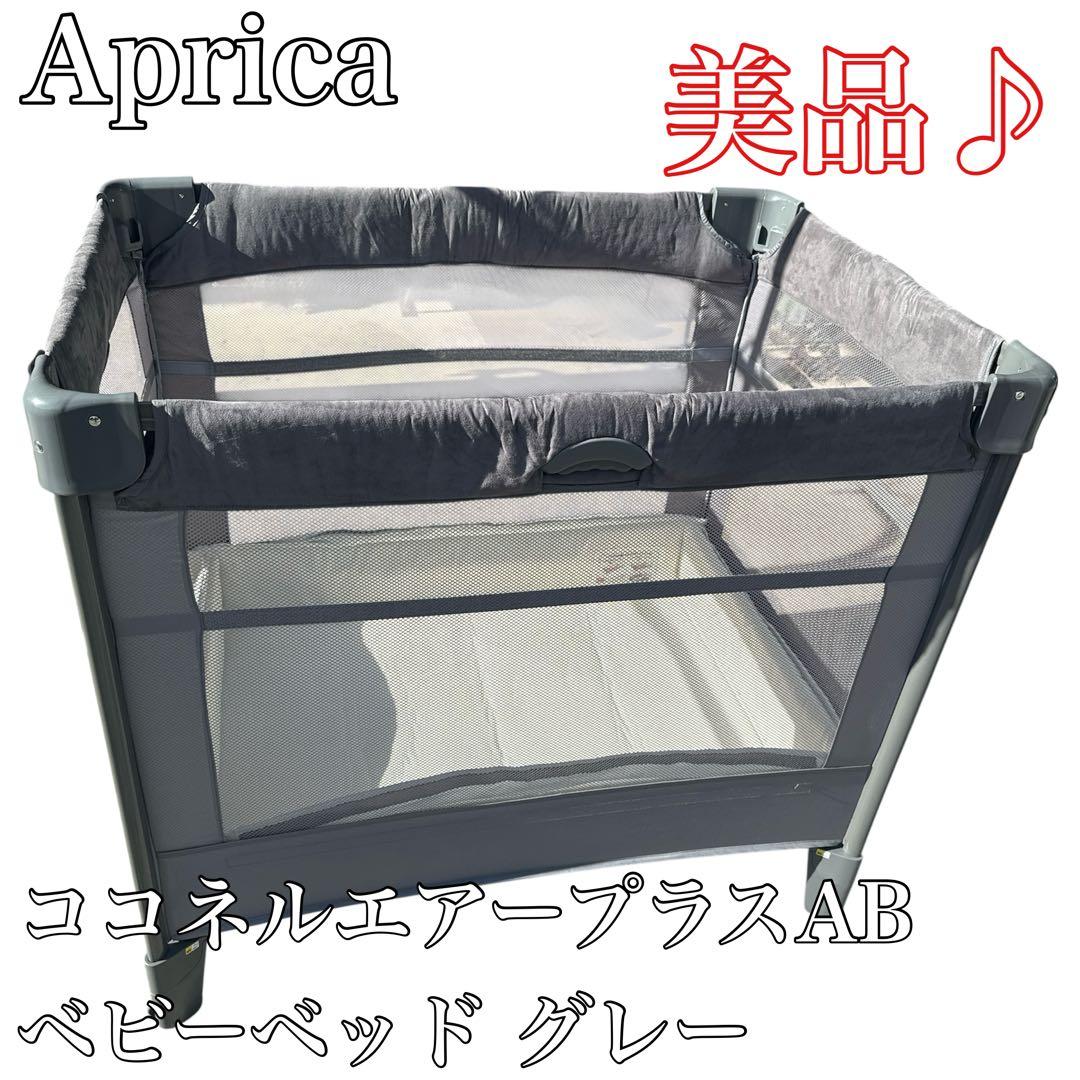 〚美品〛✦Aprica ココネルエアープラスAB ベビーベッド グレー✦