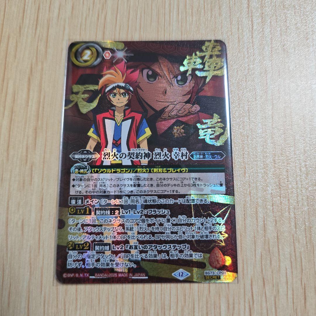 バトスピ 烈火幸村 シークレット