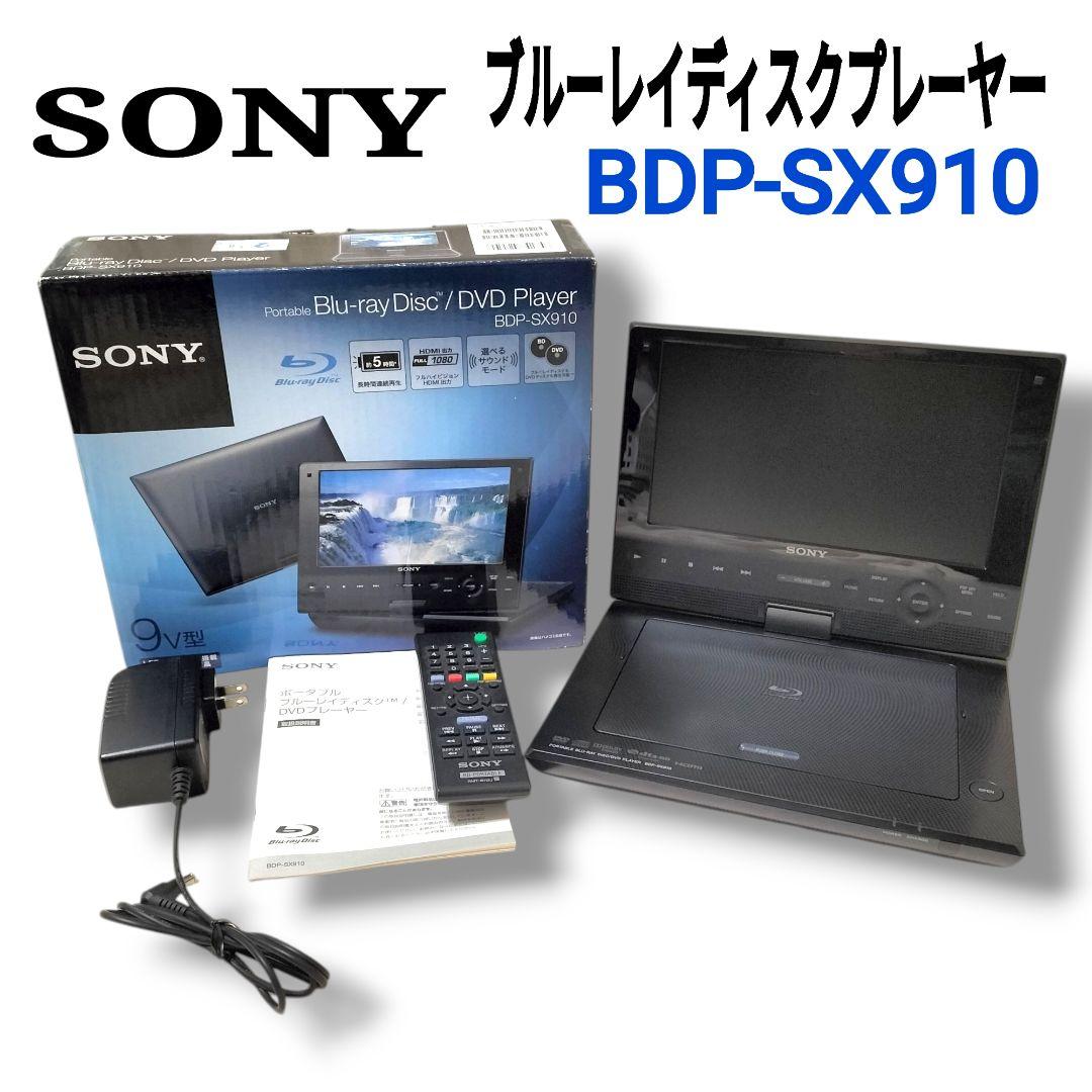 【美品】 SONY ソニー ポータブルブルーレイプレーヤー BDP-SX910