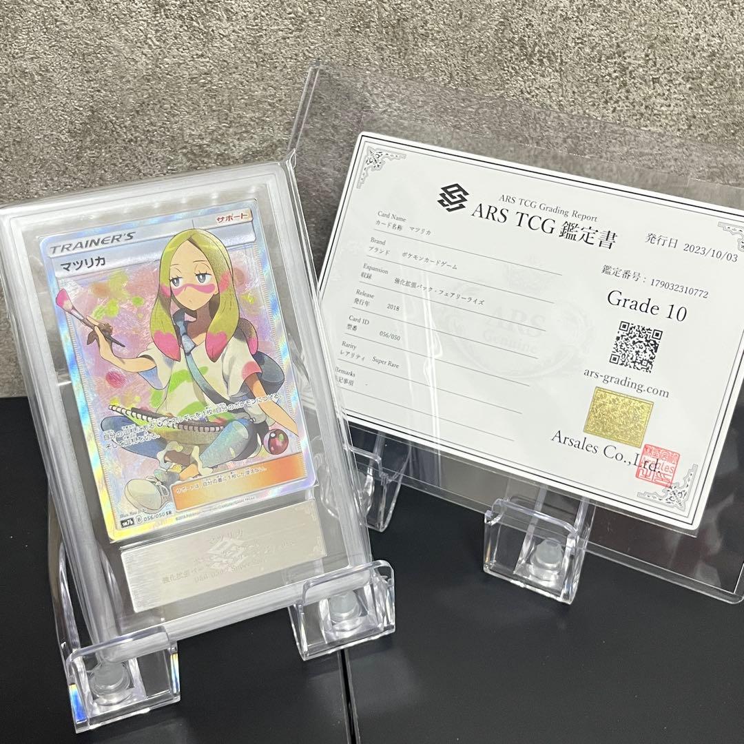 ポケカ　ARS10 鑑定書付き　マツリカ　sr