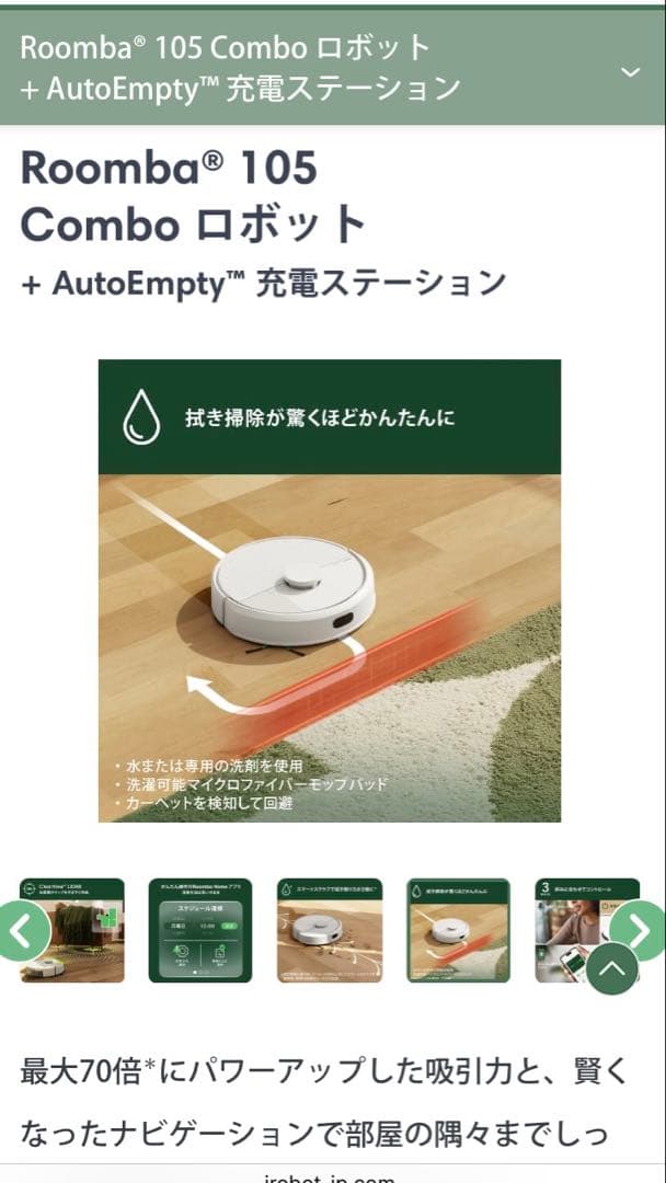 Roomba 105 Comboロボット + AutoEmpty充電ステーション