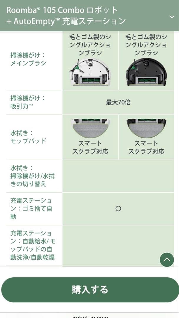 Roomba 105 Comboロボット + AutoEmpty充電ステーション