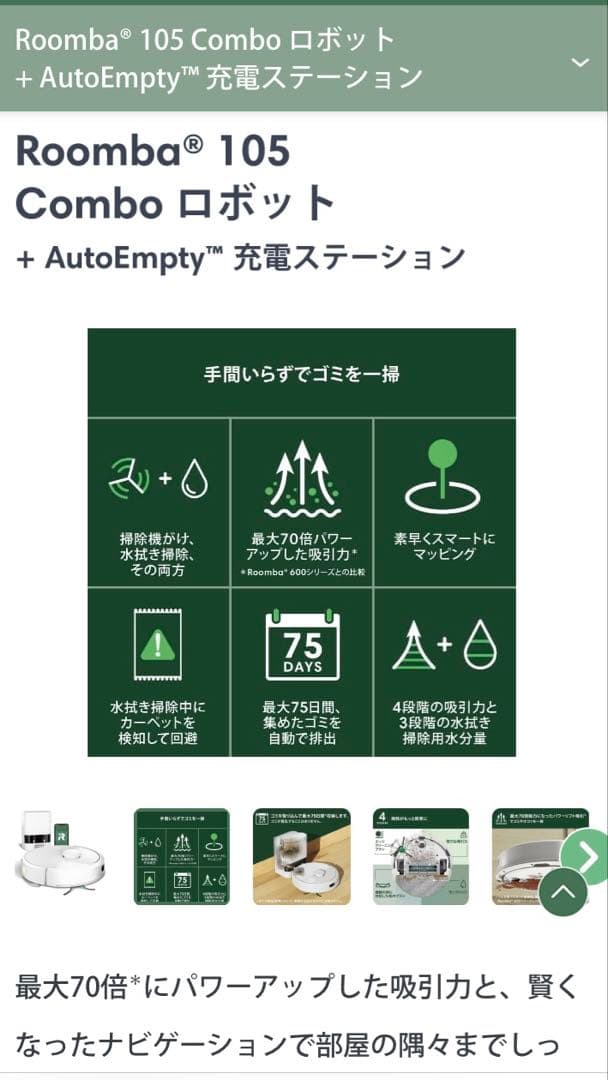 Roomba 105 Comboロボット + AutoEmpty充電ステーション