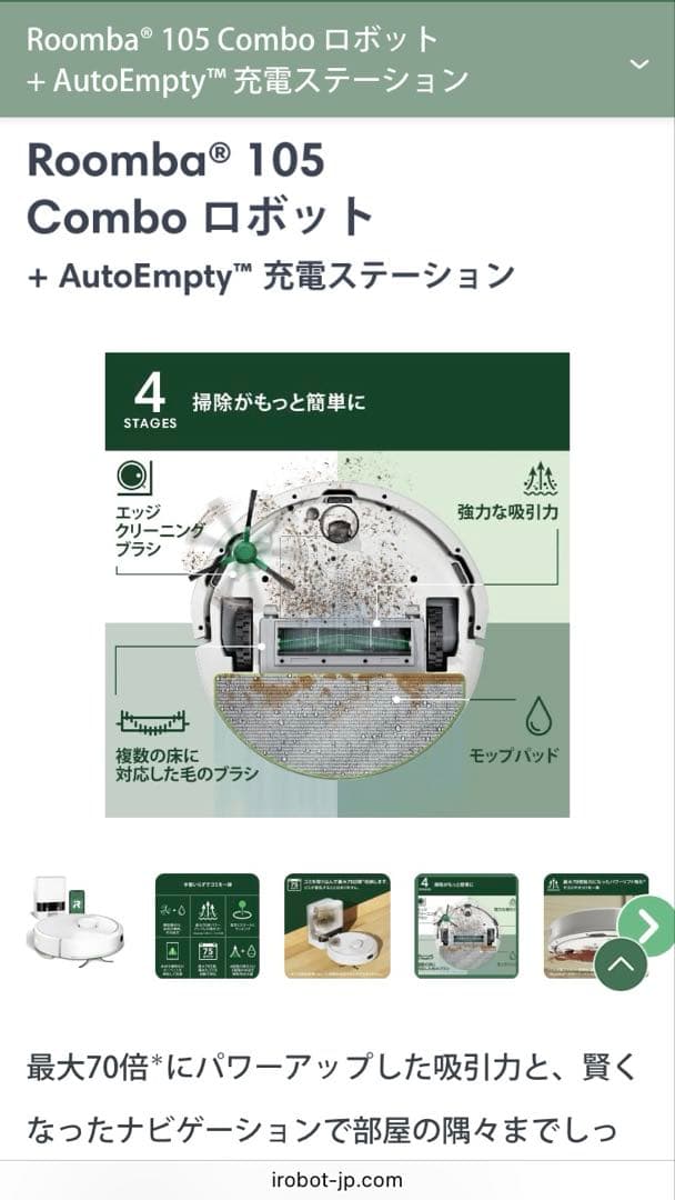 Roomba 105 Comboロボット + AutoEmpty充電ステーション