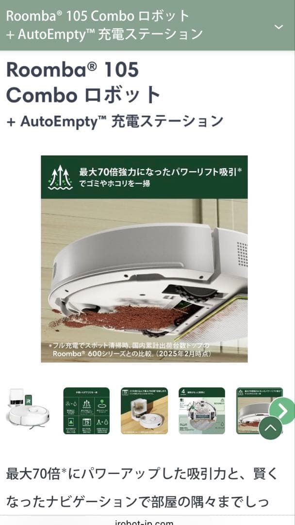 Roomba 105 Comboロボット + AutoEmpty充電ステーション