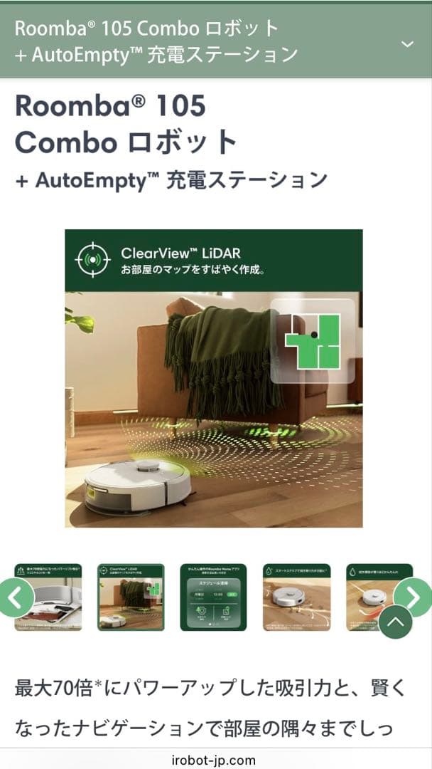Roomba 105 Comboロボット + AutoEmpty充電ステーション