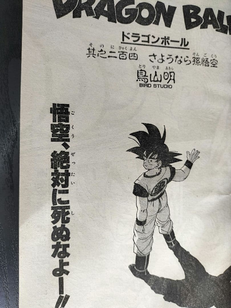 【週刊少年ジャンプ1989年1-2号】ドラゴンボール　連載200回突破記念_