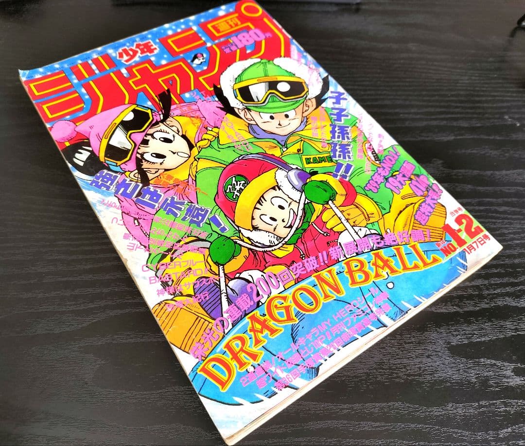 【週刊少年ジャンプ1989年1-2号】ドラゴンボール　連載200回突破記念_