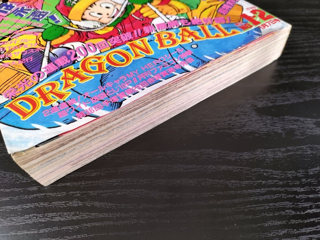 【週刊少年ジャンプ1989年1-2号】ドラゴンボール　連載200回突破記念_