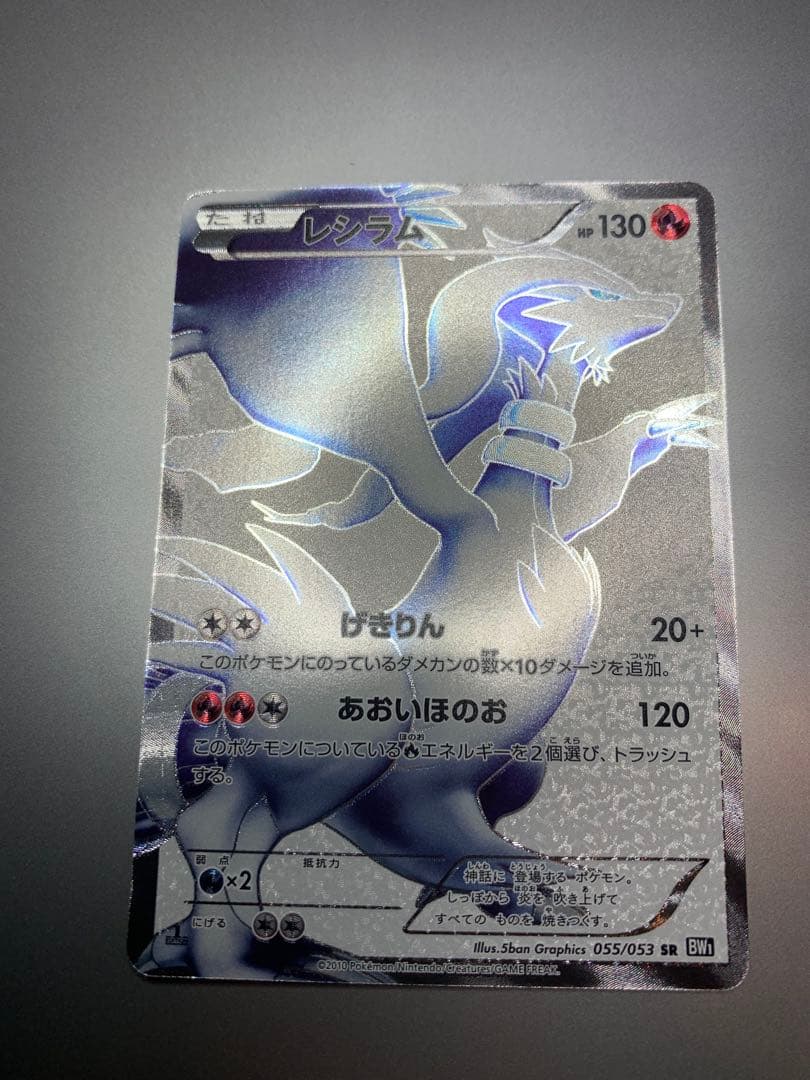 ポケモンカード BW1 レシラム HP130 SR 055/053