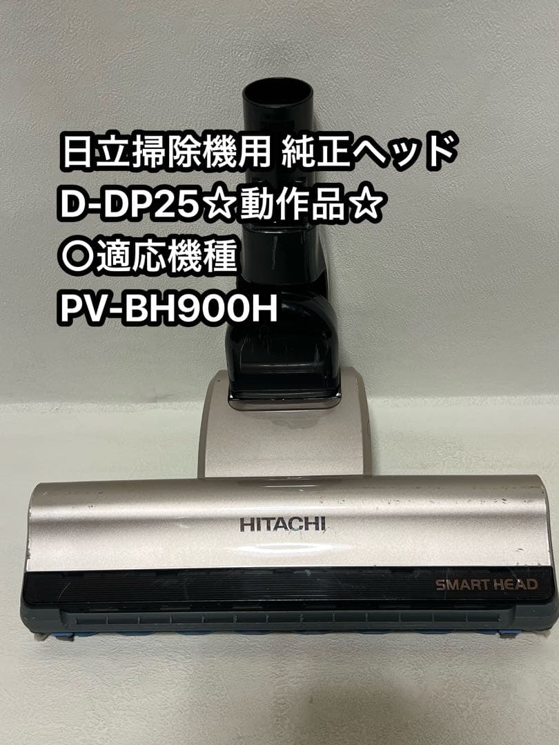 HITACHI 日立　純正品　スティッククリーナー　パワーヘッド　動作品