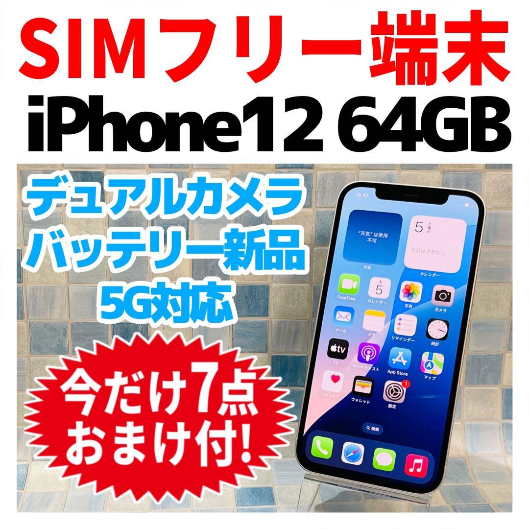 SIMフリー iPhone12 64GB 1349 電池良好