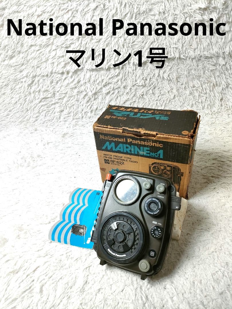稼働品　National Panasonic マリン1号 防水ラジオ RF622