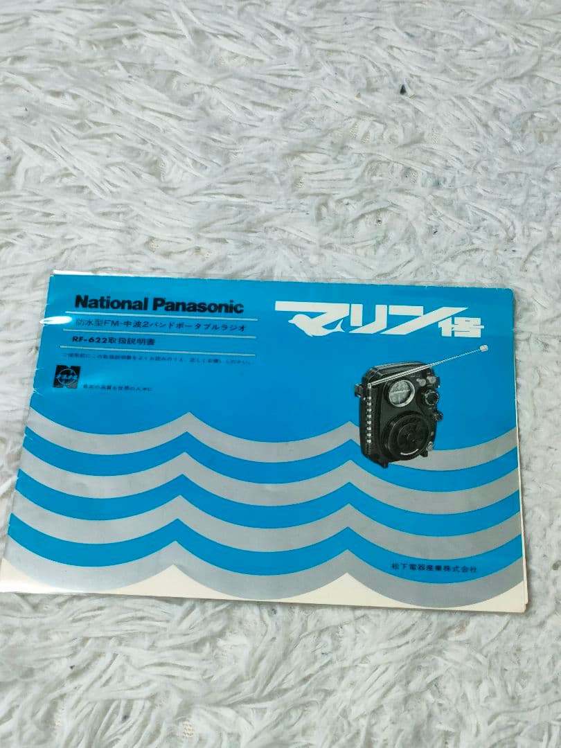 稼働品　National Panasonic マリン1号 防水ラジオ RF622