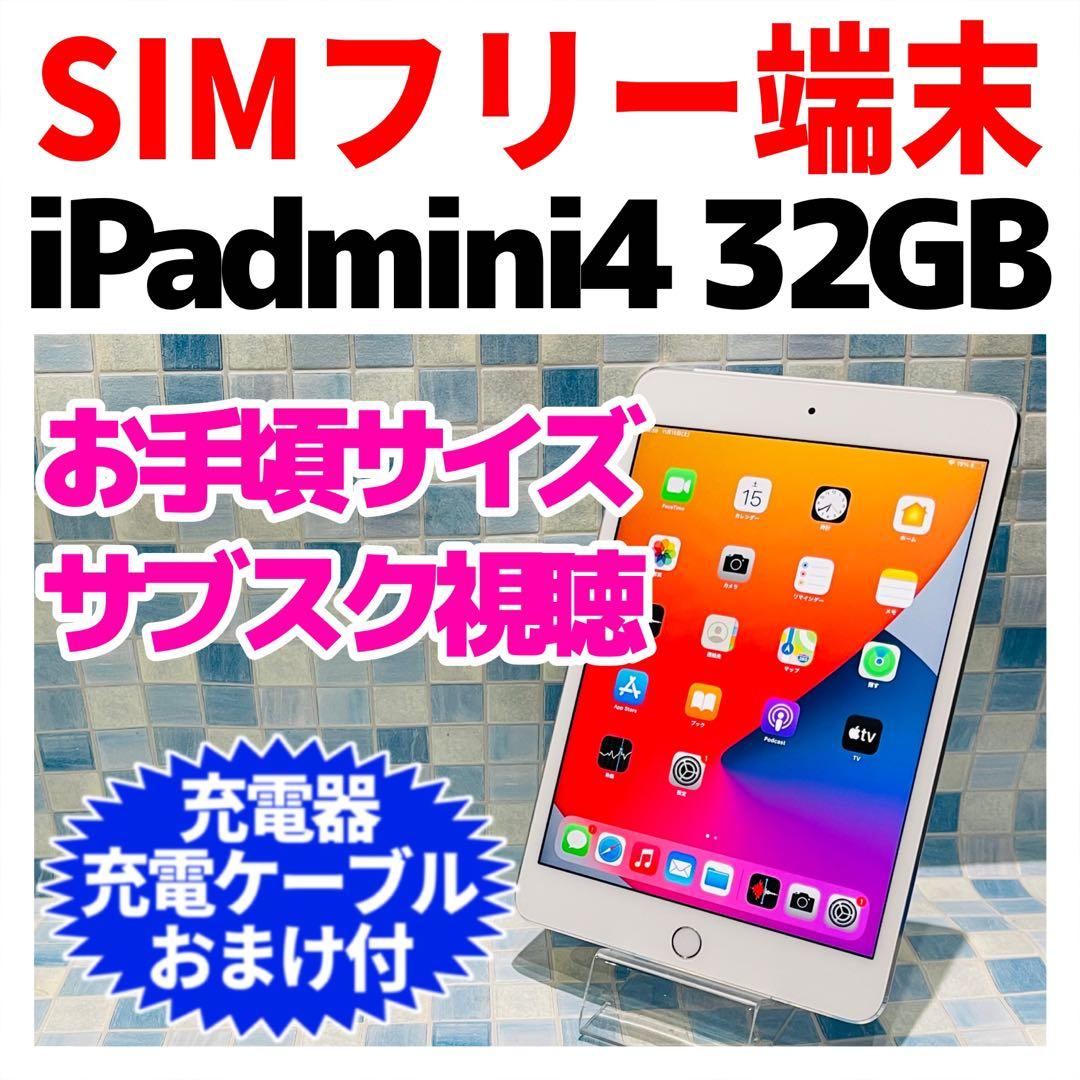 SIMフリー iPad mini 第4世代 本体 32GB シルバー 電池良好