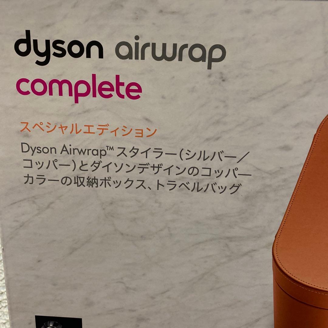 Dyson ヘアスタイラー シルバー・オレンジ