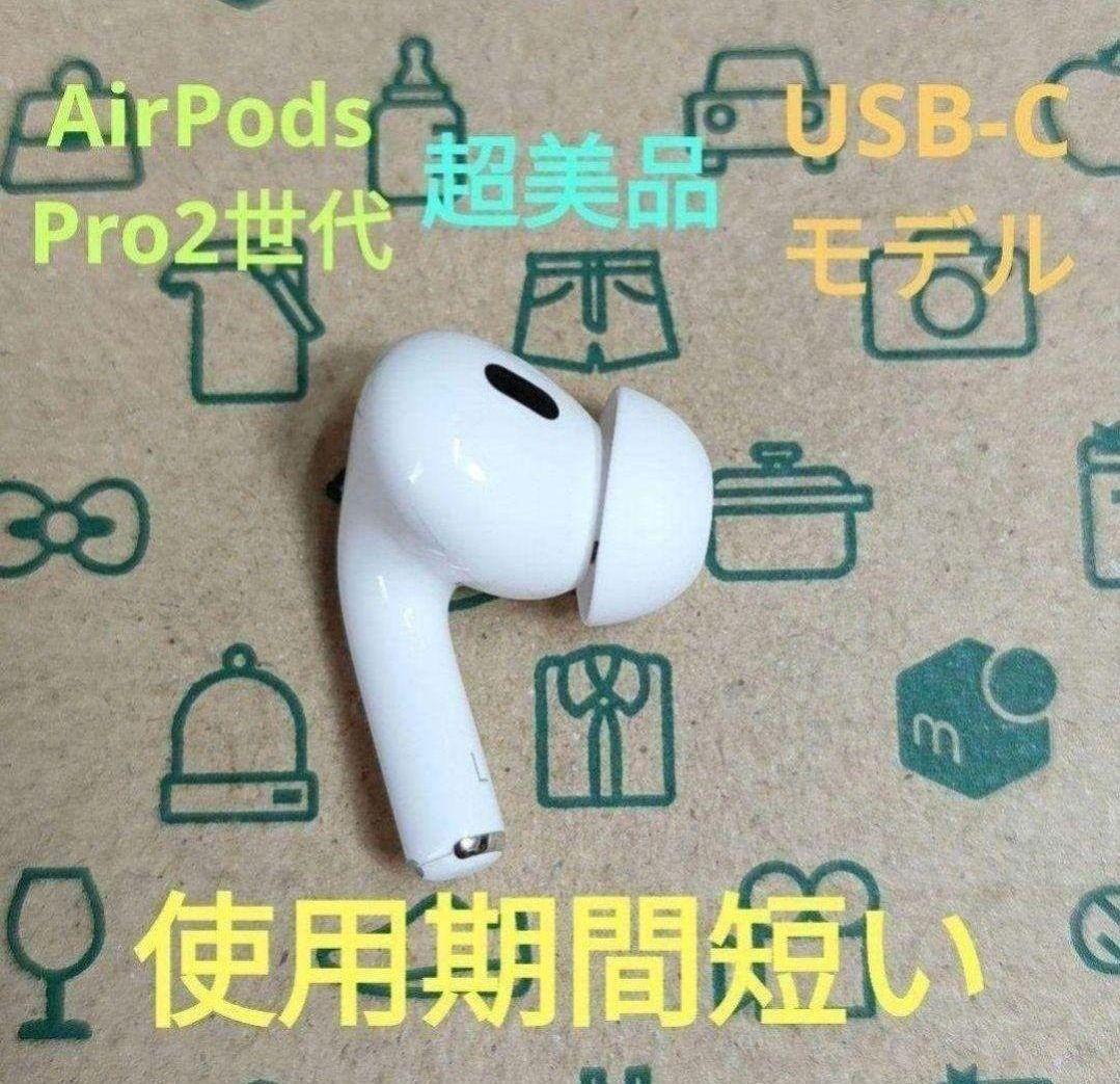 Apple AirPods Pro 2世代 片耳 L 片方 左耳 299