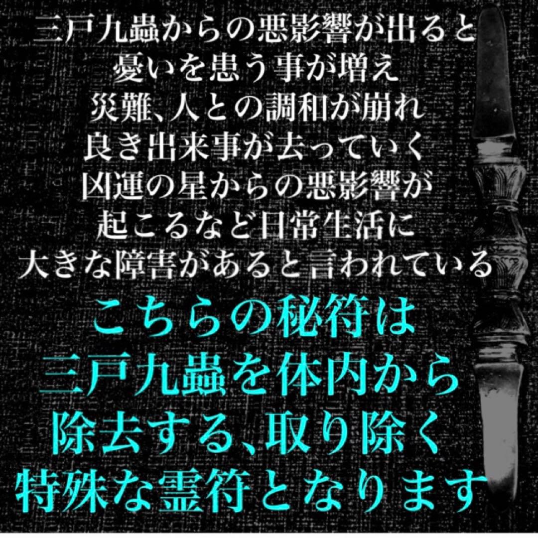 秘符(jknayuta)三尸九蟲　勝利　信頼　契約履行　護符　霊符　お守り