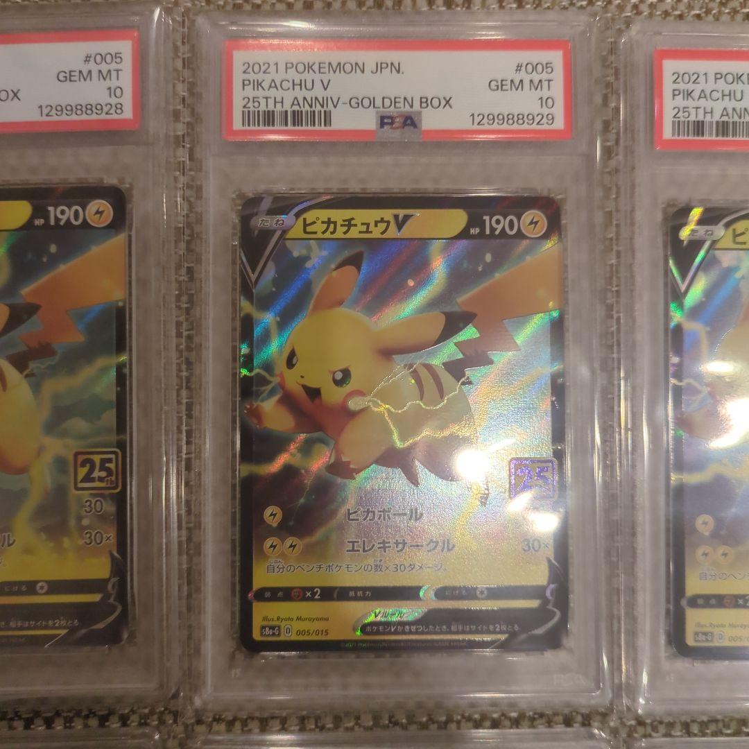 ポケモンカード ピカチュウ V 25周年記念PSA10、10連番