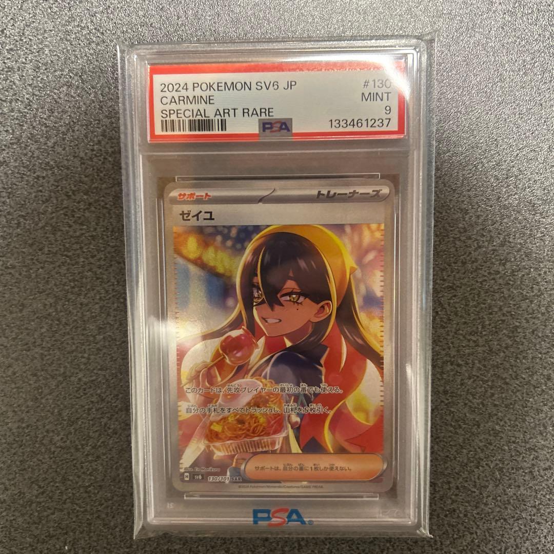 【PSA9】ポケモンカード　ゼイユ SAR 130/101