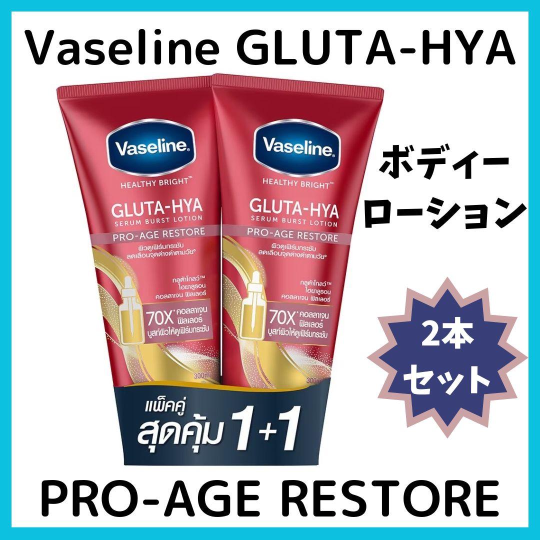 Vaseline GLUTA-HYA PRO-AGE RESTORE 2本