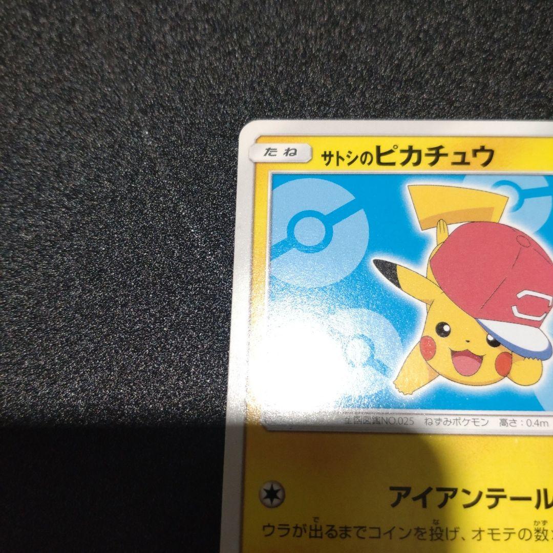 サトシのピカチュウ 70HP ポケモンカード