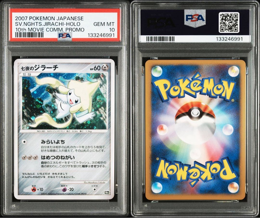 【PSA10】七夜のジラーチ 10th 映画10周年記念プレミアムシート