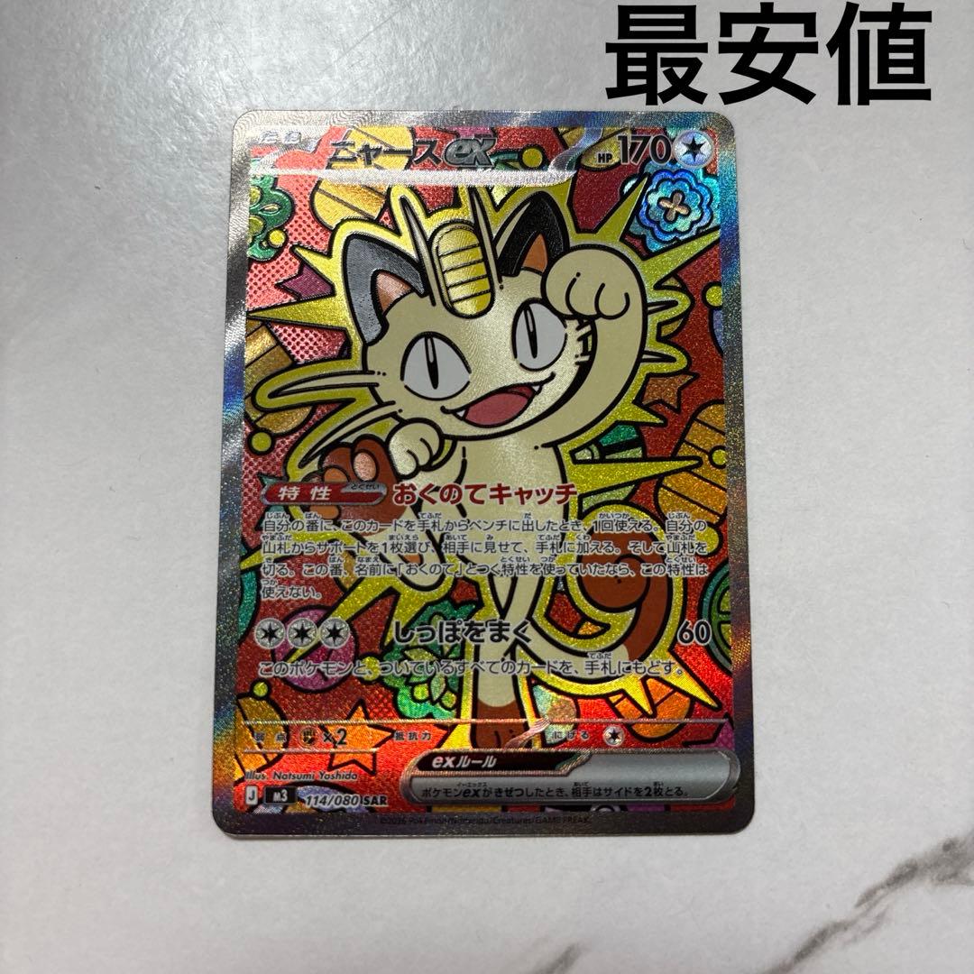 ポケモンカード　ニャースex SAR 最安値