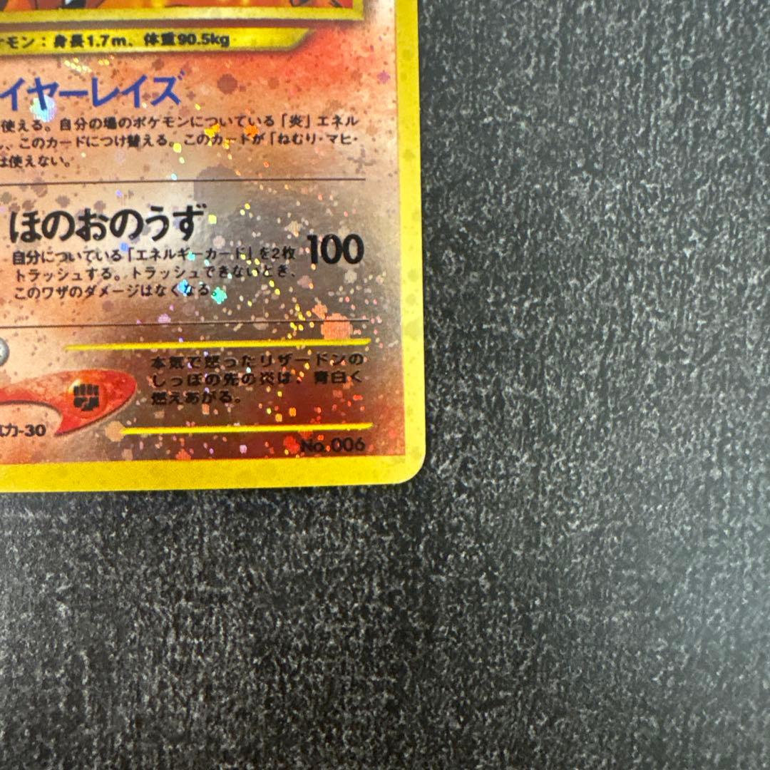 【ポケモンカード】★旧裏　リザードン　No.006 ファイヤーレイズ